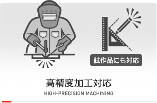 高精度加工対応