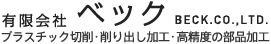 有限会社ベック　プラスチック切削・削り出し加工・高精度の部品加工