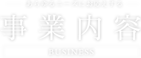 事業内容