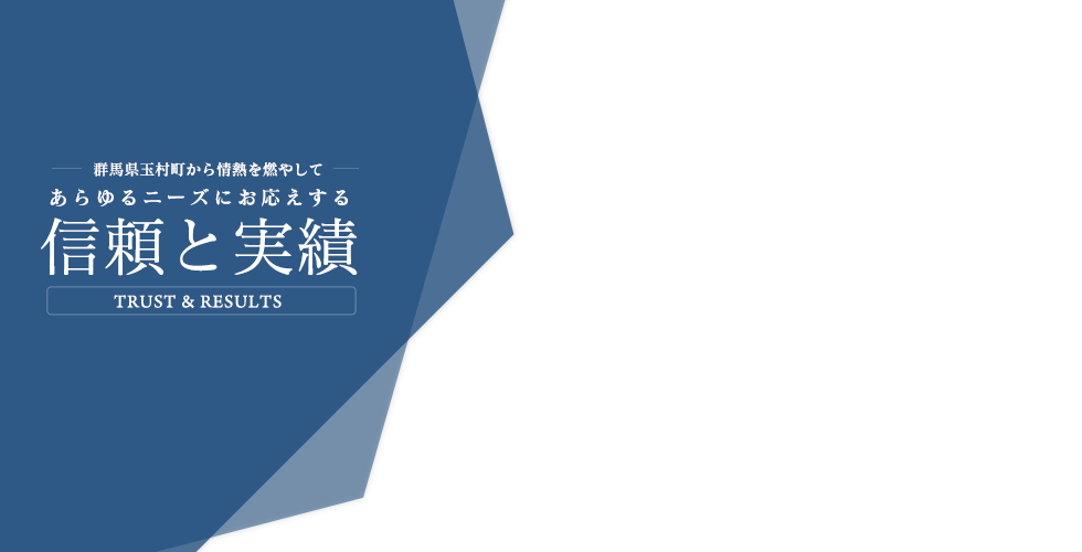 信頼と実績